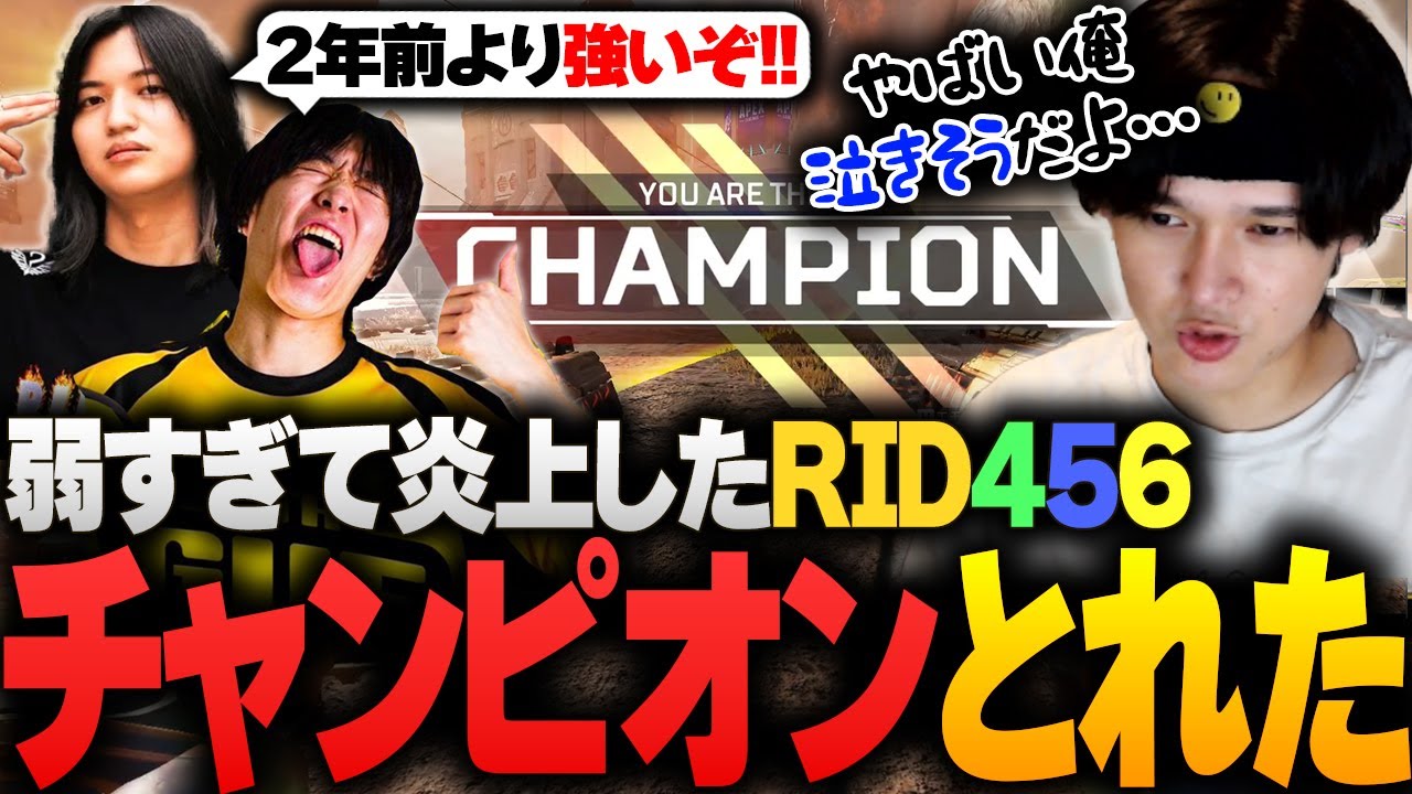 一夜限りの大会復活で、まさかのチャンピオンをとってしまうRID456【へしこ/ゆきお/L1ng/RID456/GROWCUP/RIDDLE ORDER】