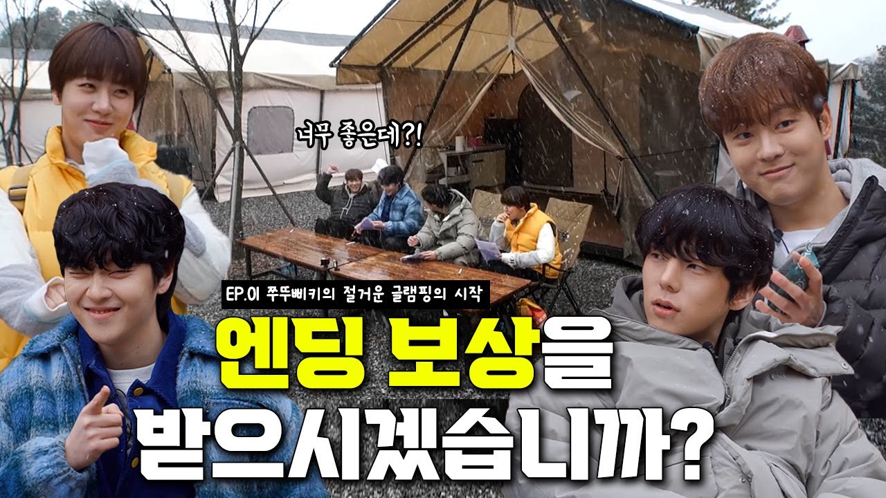 [연지구 엔딩 보상] EP1. 쭈뚜삐키의 절거운 글램핑의 시작