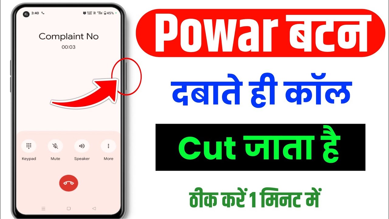 Power button se call cut jata hai || power button se phone cut jata hai | power button call end
