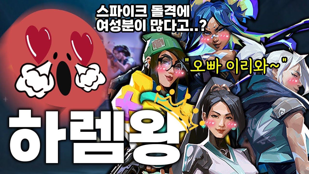 발로란트에서 여자친구를 만들 수 있다해서 해봤습니다.