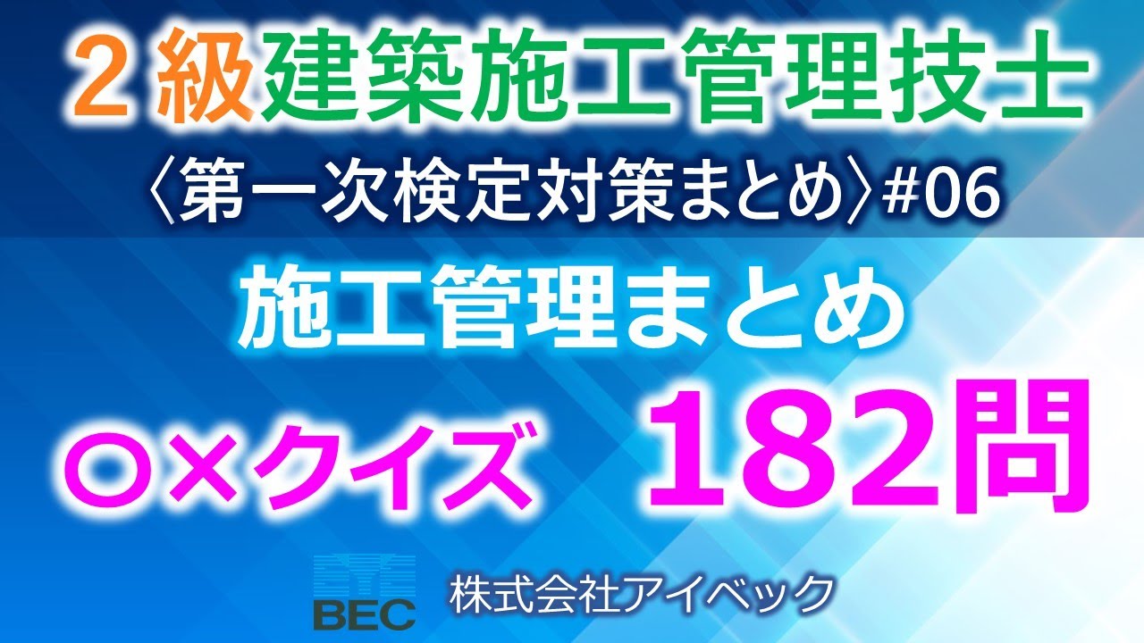 【２級建築施工管理技士／第一次検定対策まとめ#06】施工管理まとめ
