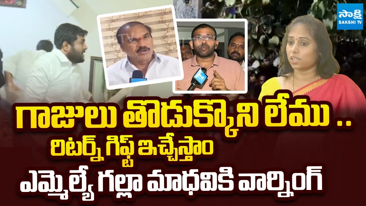 YSRCP Leader Warning to  Guntur TDP MLA Galla Madhavi | Ambati Rambabu Arrest | @SakshiTVLIVE
