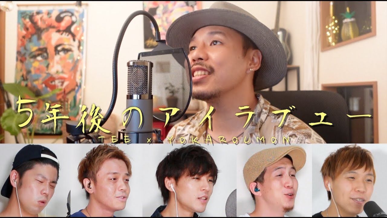 【TEEさんコラボ】5年後のアイラブユー【アカペラカバー】【本人】