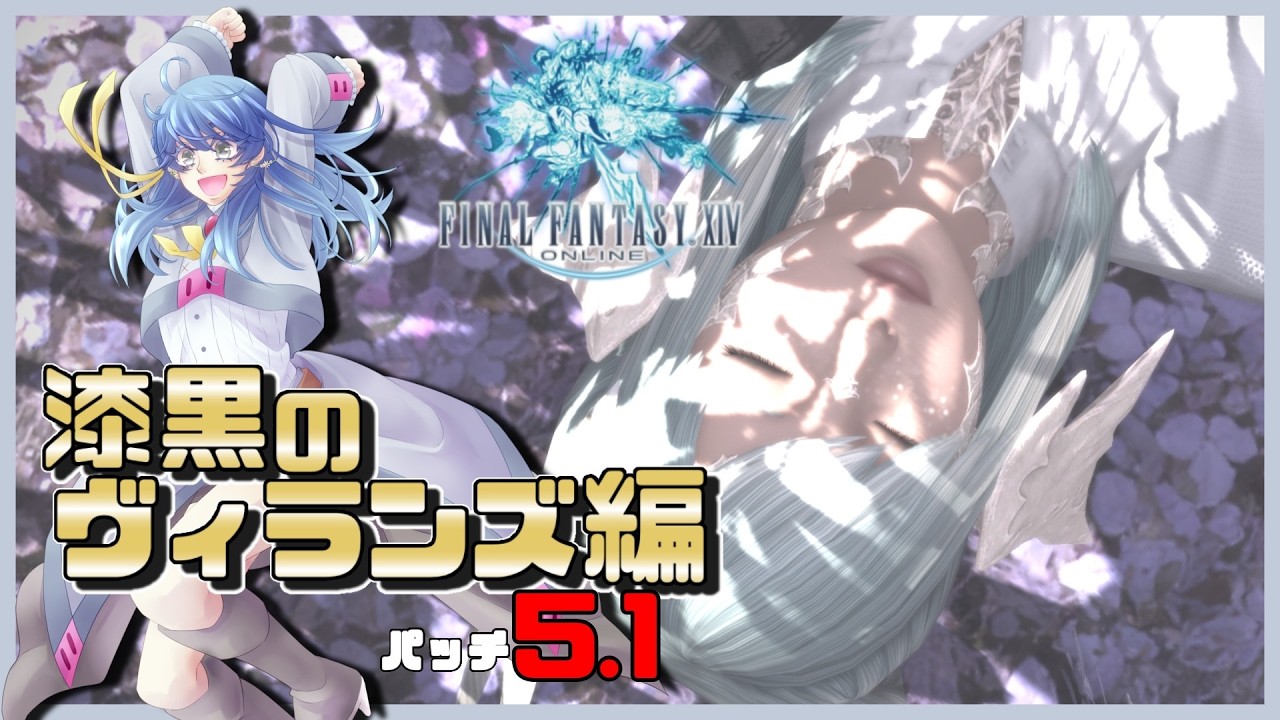 【FF14/初見】＃13 漆黒のヴィランズ編パッチ5.1【ネタバレ禁止】