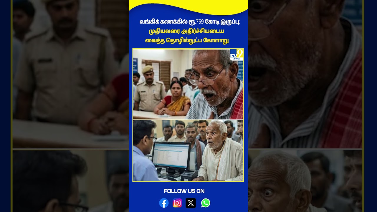 வங்கிக் கணக்கில் ரூ.759 கோடி இருப்பு; முதியவரை அதிர்ச்சியடைய வைத்த தொழில்நுட்ப கோளாறு - TV9