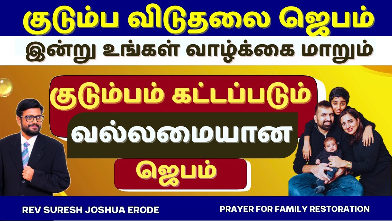 POWERFUL FAMILY DELIVERANCE PRAYER IN TAMIL | PRAYER FOR FAMILY RESTORATION | PR SURESH JOSHUA ERODE