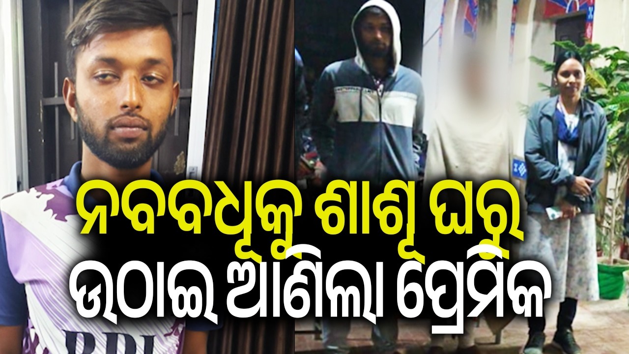 Odisha: Youth kidnaps girlfriend from husband’s house two days after her wedding | Kalinga TV
