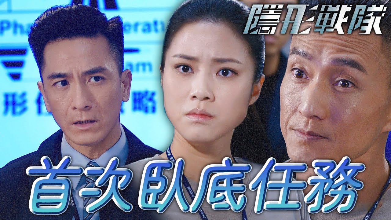 隱形戰隊｜邢風首次當主角的臥底任務！這次媽媽會不會同意呢？｜馬國明、唐詩詠、陳山聰、劉穎鏇、劉佩玥、林子善｜港劇精華