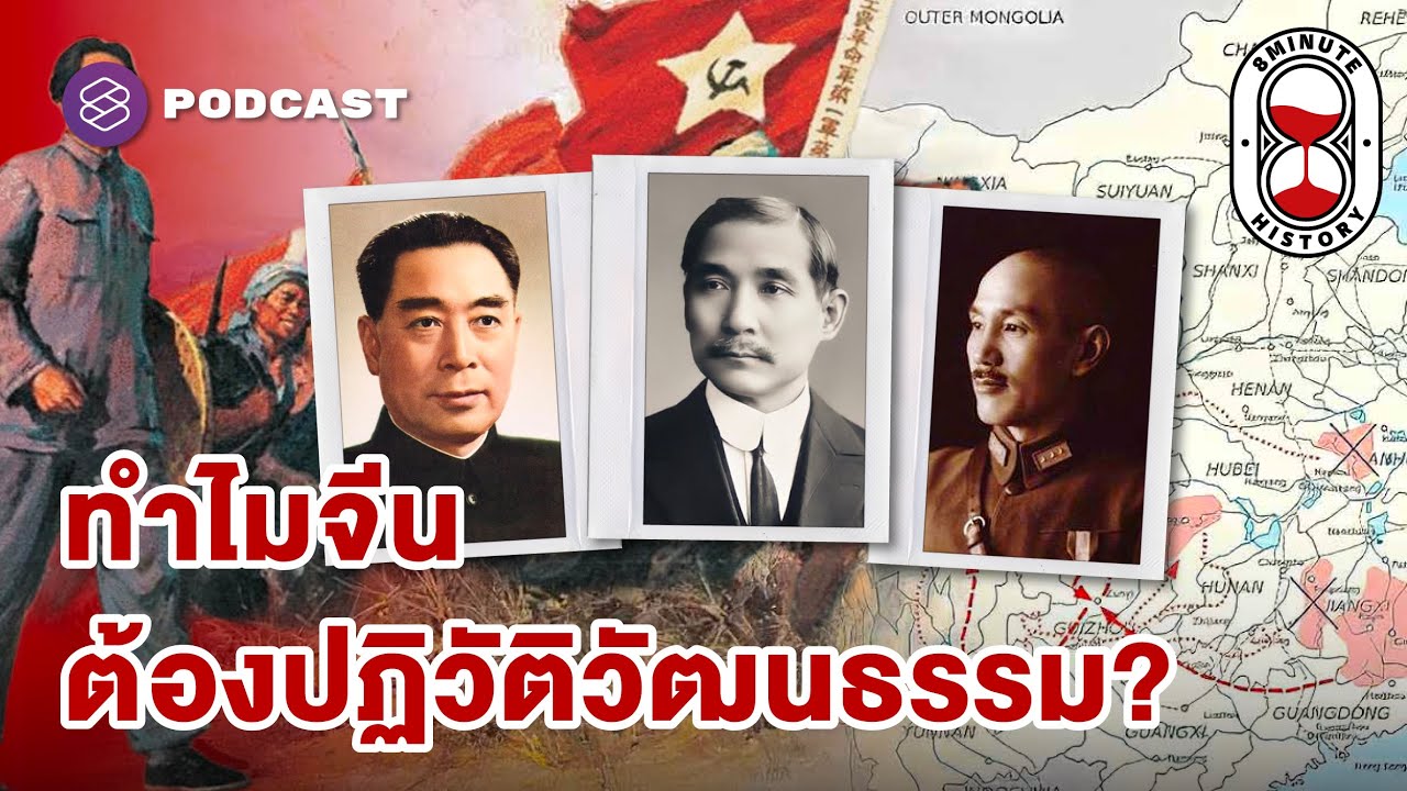 ปฏิวัติวัฒนธรรมจีน : ทางสามแพร่งแห่งการปฏิวัติ  (Part 1/4) | 8 Minute History EP.365