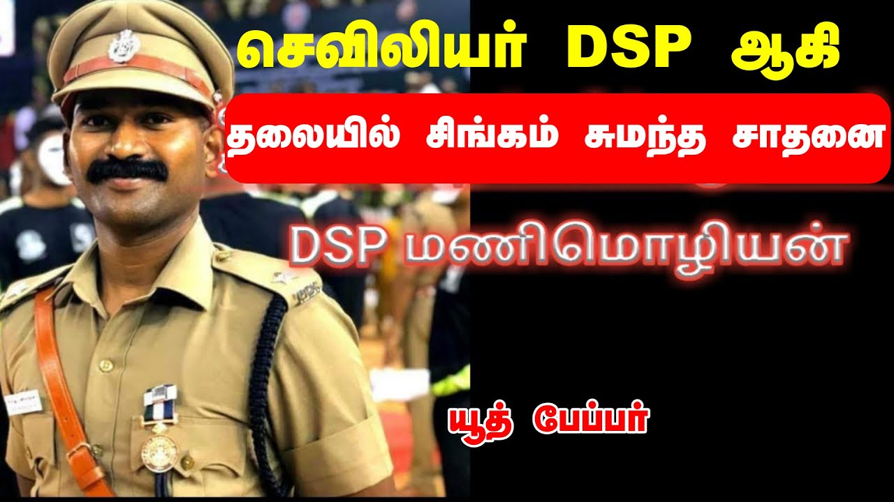 செவிலியர் DSP ஆகி  தலையில்  சிங்கம் சுமந்த சாதனை | #dsp manimozhiyan | tnpsc motivational speech