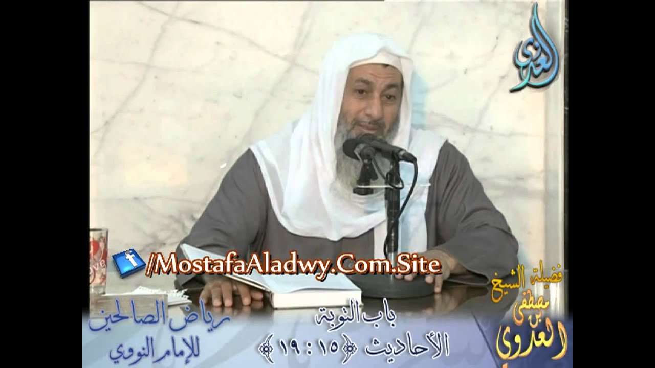 شرح رياض الصالحين (07) باب التوبة من حديث لله أفرح بتوبة عبده من أحدكم للشيخ مصطفى العدوي