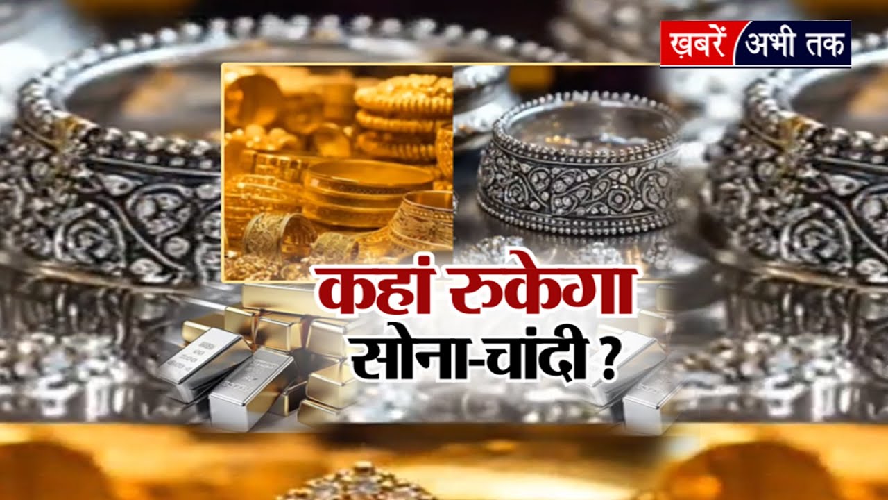 Gold Silver Rates: सोने-चांदी ने तोड़े रिकॉर्ड, 3 लाख पार! कहां रुकेगा सोना-चांदी ?