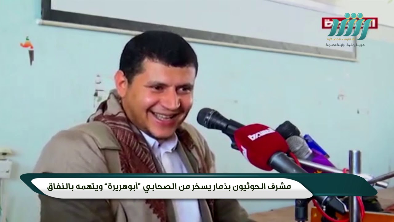 شاهد. مشرف المليشيات الحوثية بذمار يسخر من الصحابي أبو هريرة ويتهمه بالكذب والجُبن والنفاق #قناة_رشد