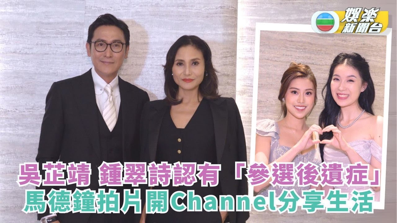 吳芷靖 鍾翠詩認有「參選後遺症」 馬德鐘拍片開Channel分享生活