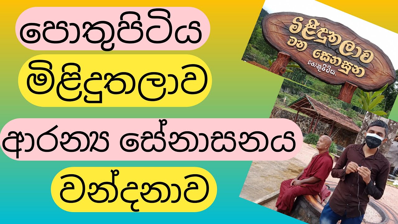 පොතුපිටිය මිළිදුතලාව ආරන්‍ය ‍සේනාසනය වන්දනාව Pothupitiya Milinduthalawa Temple Travel & Tech With T&
