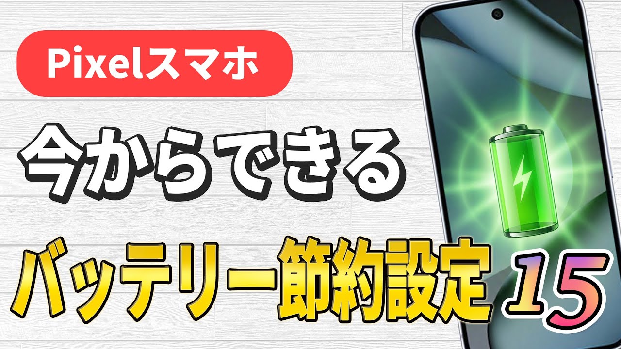 Pixelスマホで今すぐできる！バッテリー長持ち設定15項目｜見直しで節約