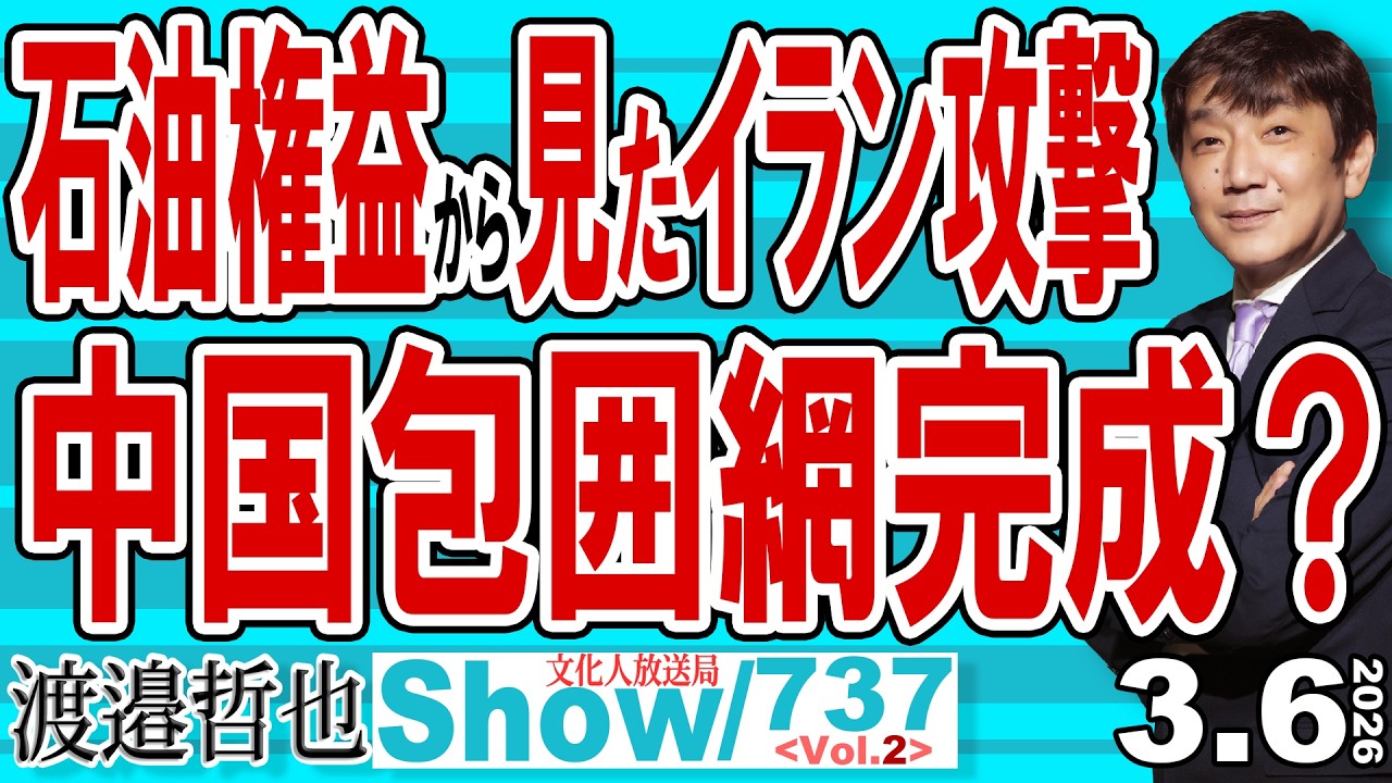 石油権益から見たイラン攻撃 中国包囲網完成？ / 石油も大変だがLNGの方が本当は大変 中国も韓国もインドもすっごく大変【渡邉哲也Show】20260306-737 Vol.2