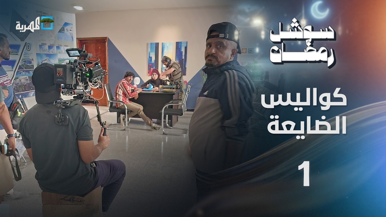 كواليس إنتاج مسلسل الضايعة وتمرد مبكر لوزراء الانتقالي المنحل | سوشل رمضان