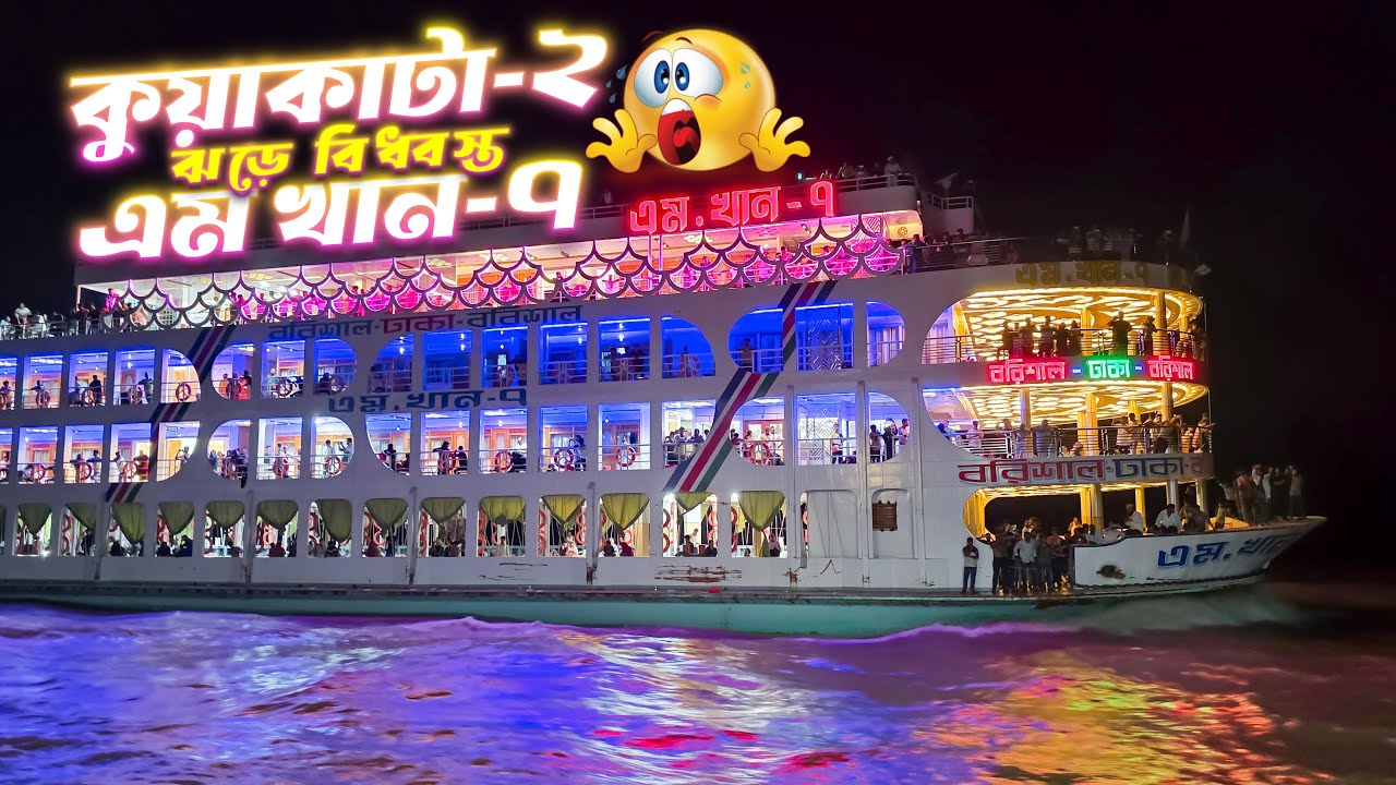 ঈদ স্পেশাল Race! এম খান-৭'কে ওভারটেক করল কুয়াকাটা-২🔥