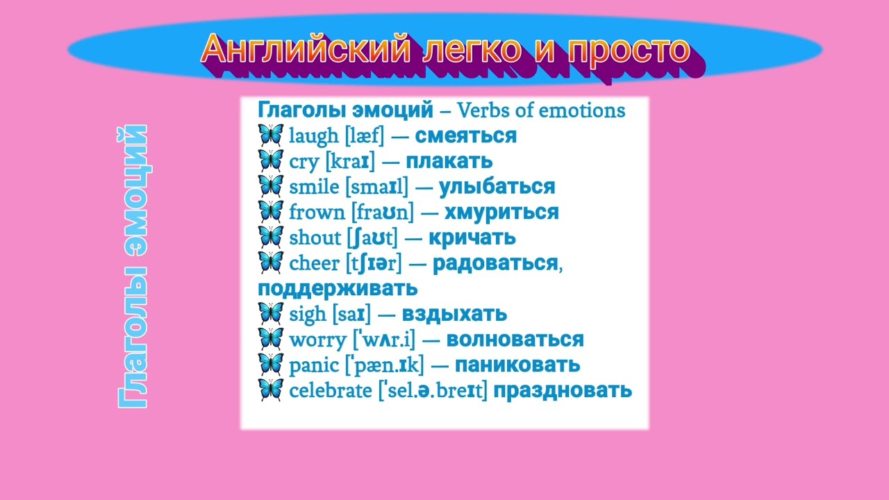 Английский легко и просто: ГЛАГОЛЫ ЭМОЦИЙ.