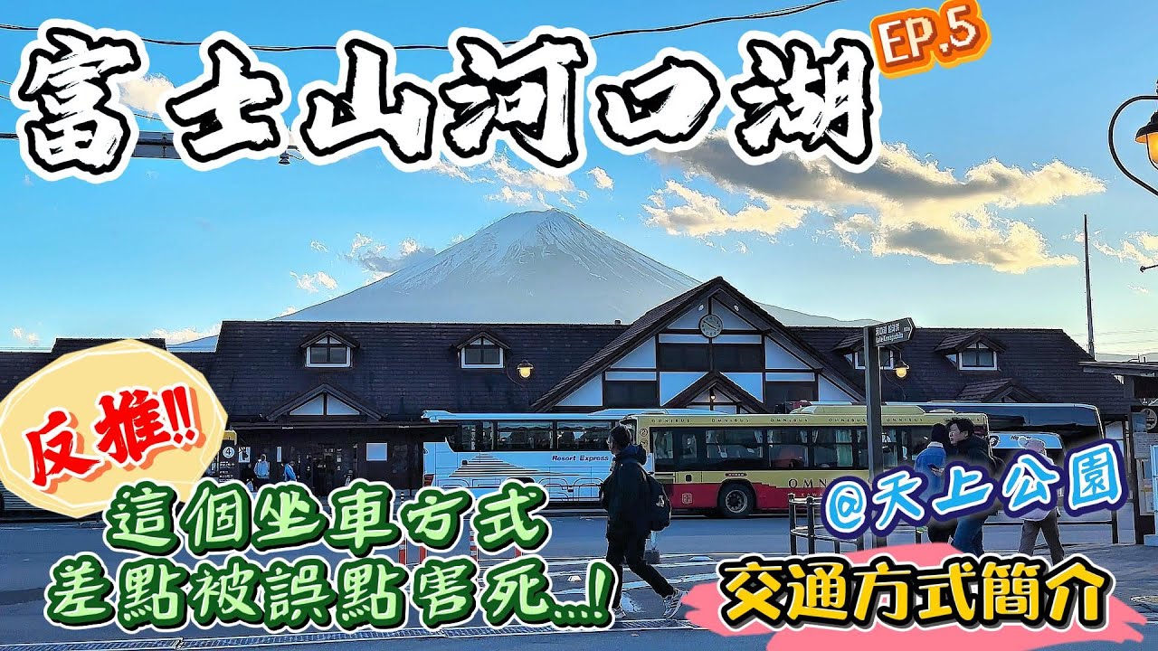 【東京自由行🗼EP.5】富士山河口湖交通方式簡介｜❌千萬不要用這個方式搭車去河口湖...⚠️有可能毀掉你的行程!!!｜風景絕美的天上公園