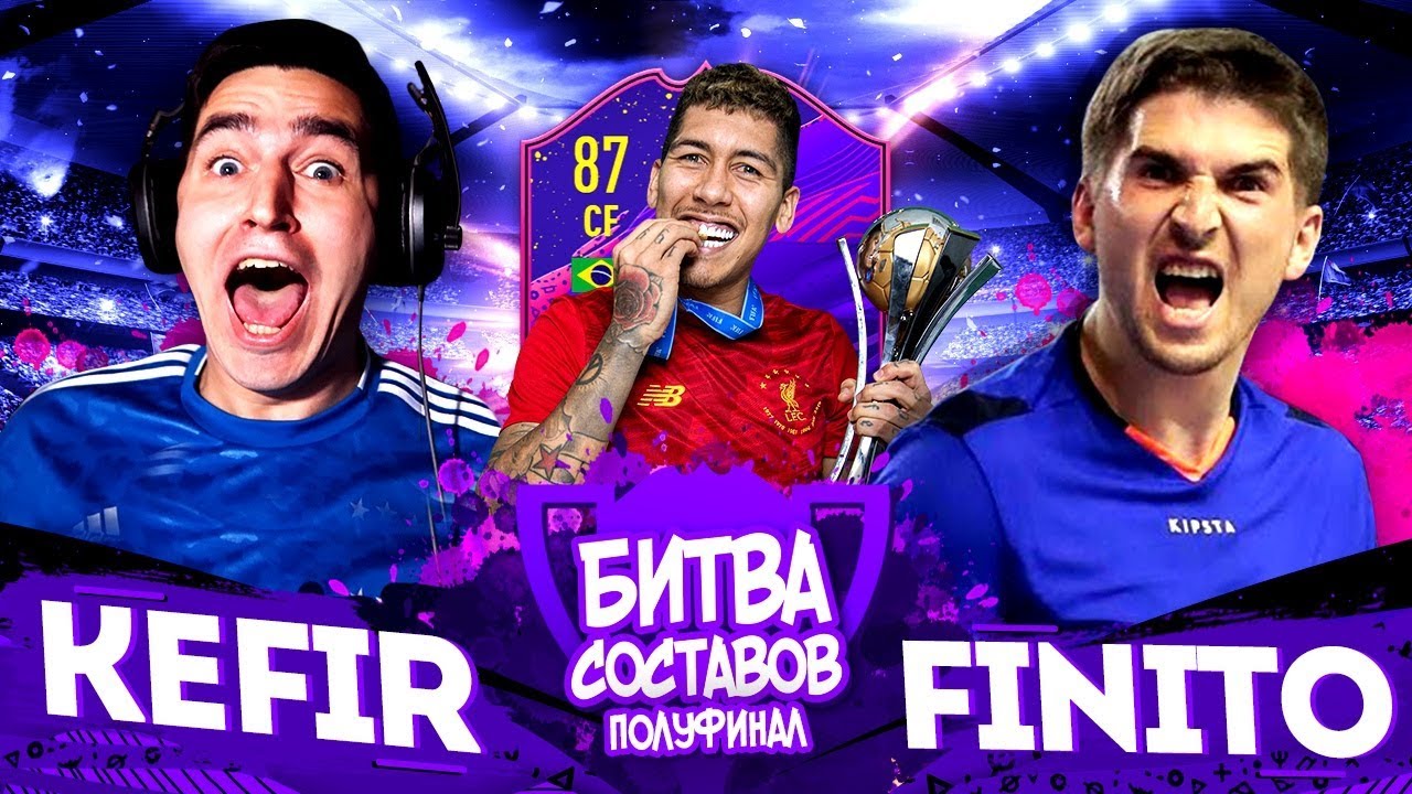 КУБОК БИТВЫ СОСТАВОВ| FINITO vs. KEFIR| СУМАСШЕДШИЙ ПОЛУФИНАЛ