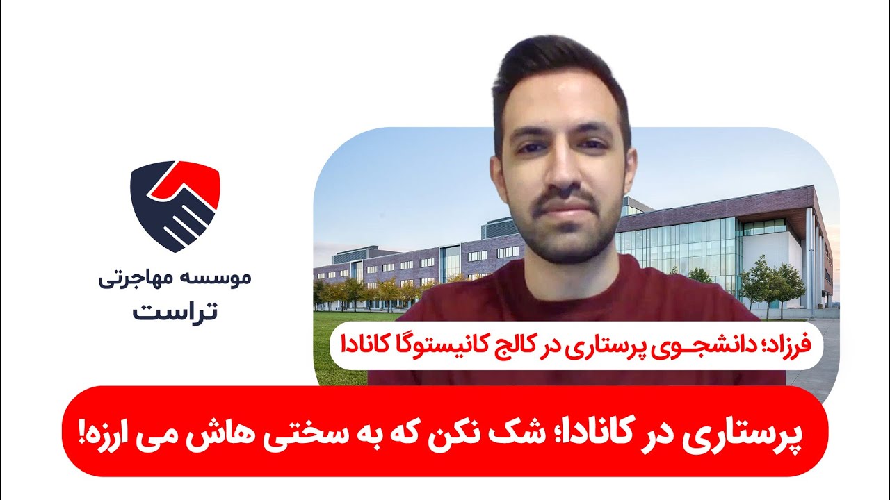 پرستاری در کانادا؛ شک نکن که به سختی هاش می ارزه