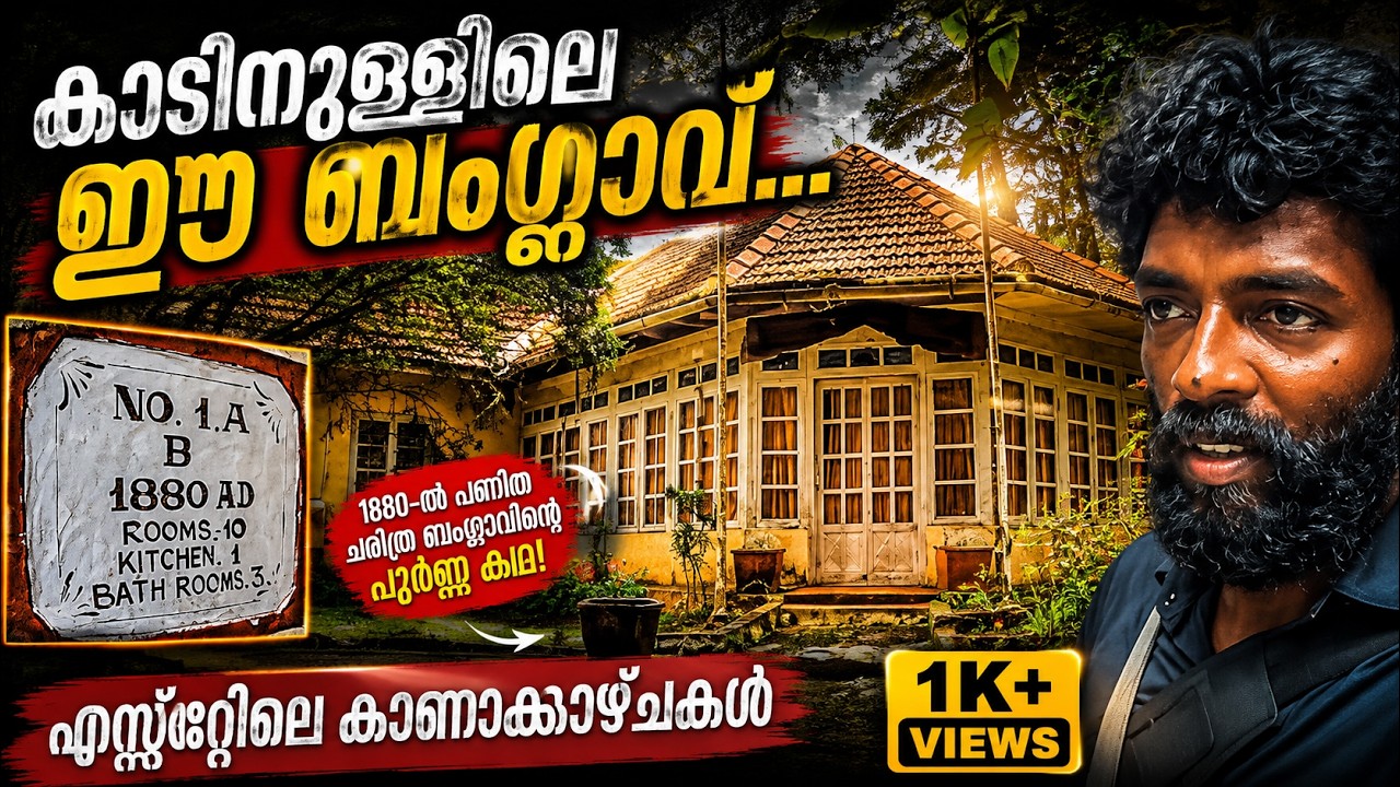 AD 1882 ലെ ബം​ഗ്ലാവ്... Trivandrum Hiden Spot | braemore estate | Madam Waterfall #bramore #estate