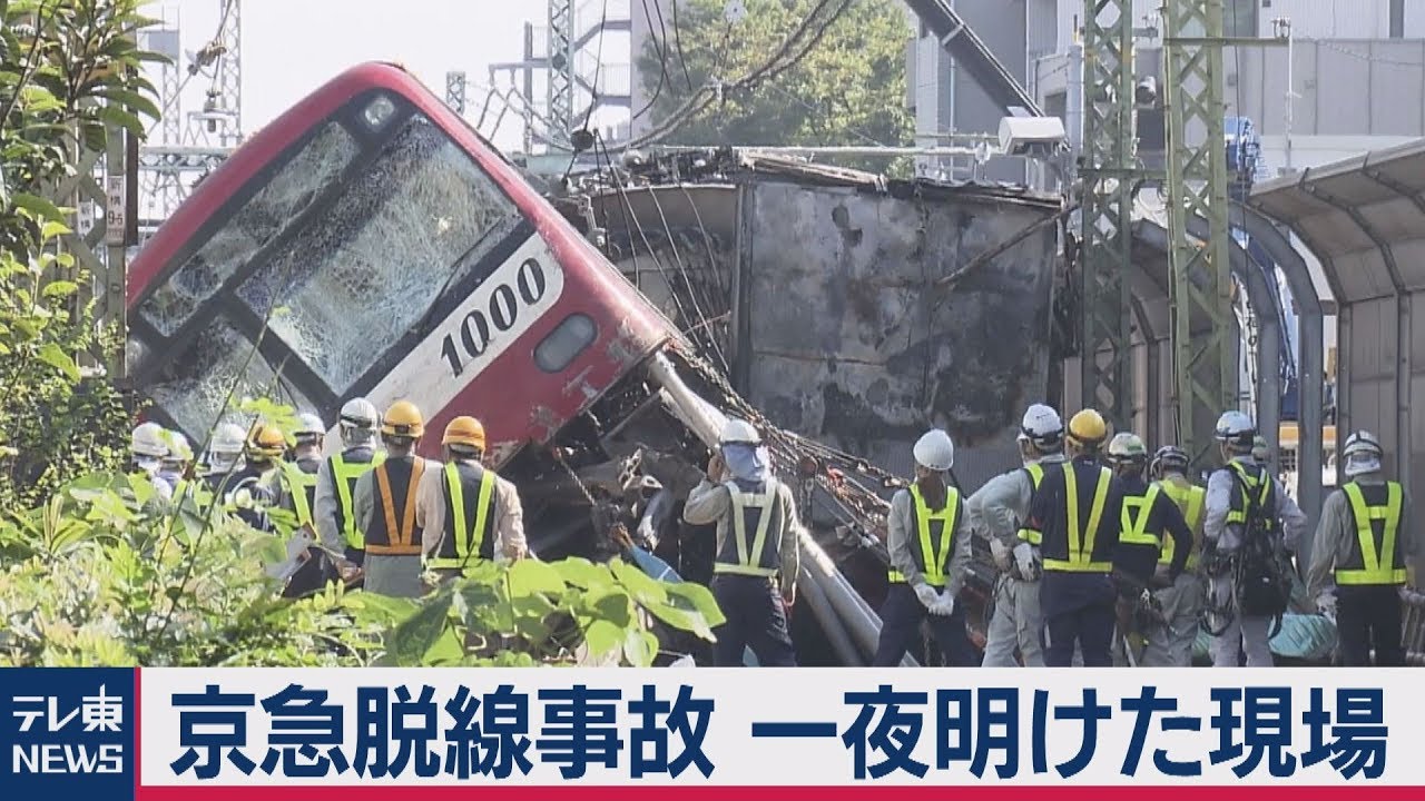京急脱線事故 一夜明けた現場