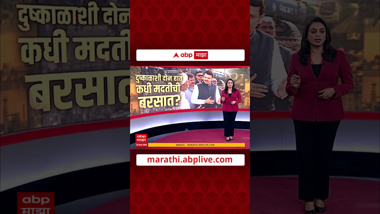 Maharashtra drought CM Fadnavis Promises Relief Majha Vishesh: दुष्काळाशी दोन हात, कधी मदतीची बरसात?