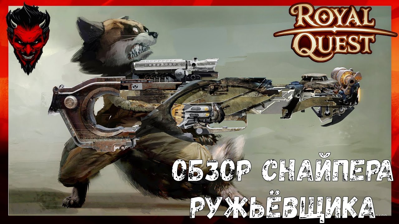 🎯🎯🎯Royal Quest Обзор снайпера ружьёвщика не топ кшн)))))