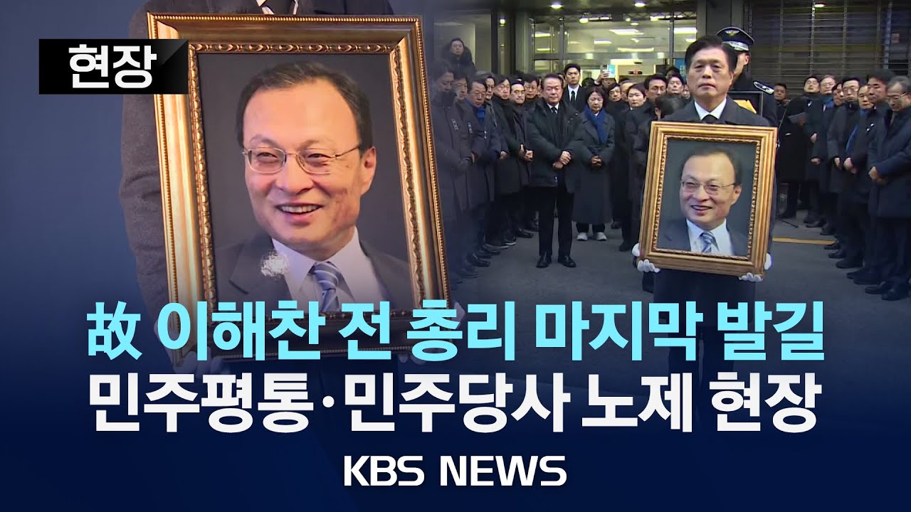 [현장] 故 이해찬 전 총리 마지막 발길…민주평통·민주당사 노제 현장 /2026년 1월 31일(토)/KBS