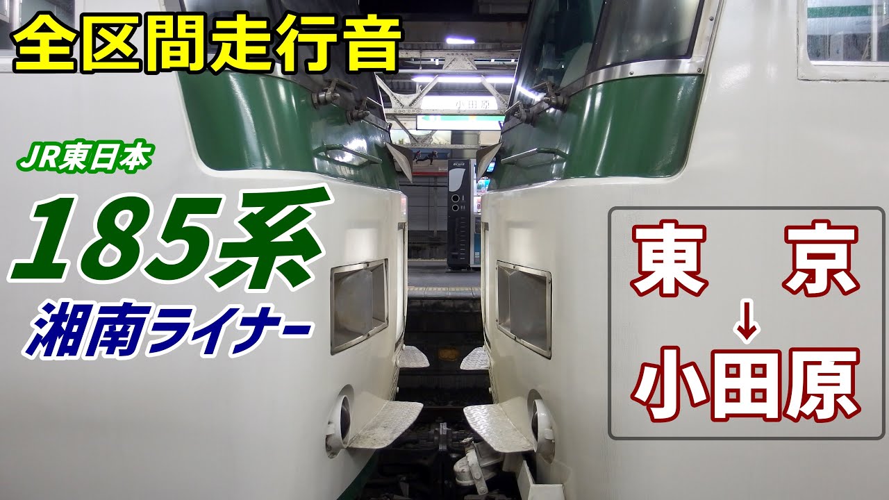 【全区間走行音】185系〈湘南ライナー〉東京→小田原 (2019.12)