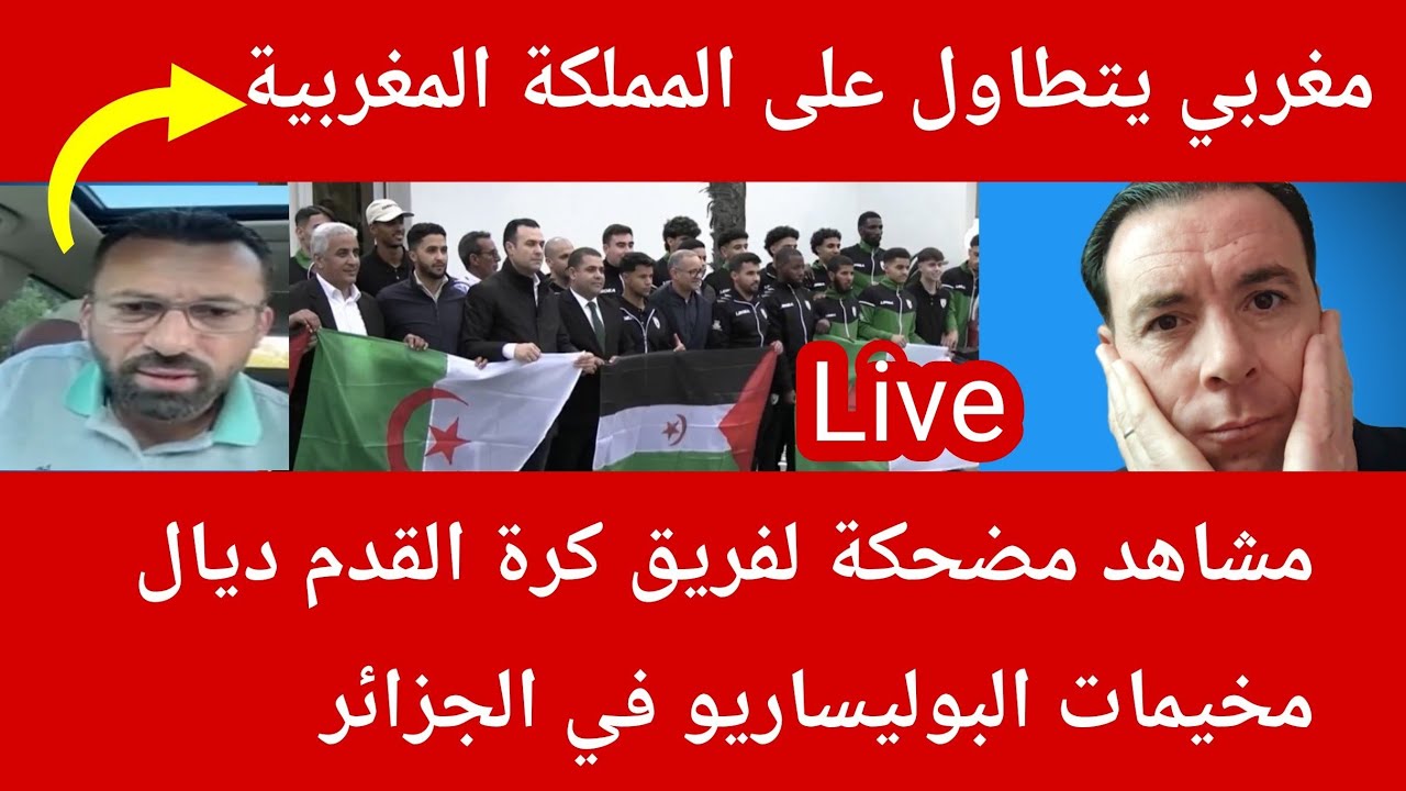 الجزائر تستقبل فريق كرة القدم ديال مخيمات البوليساريو