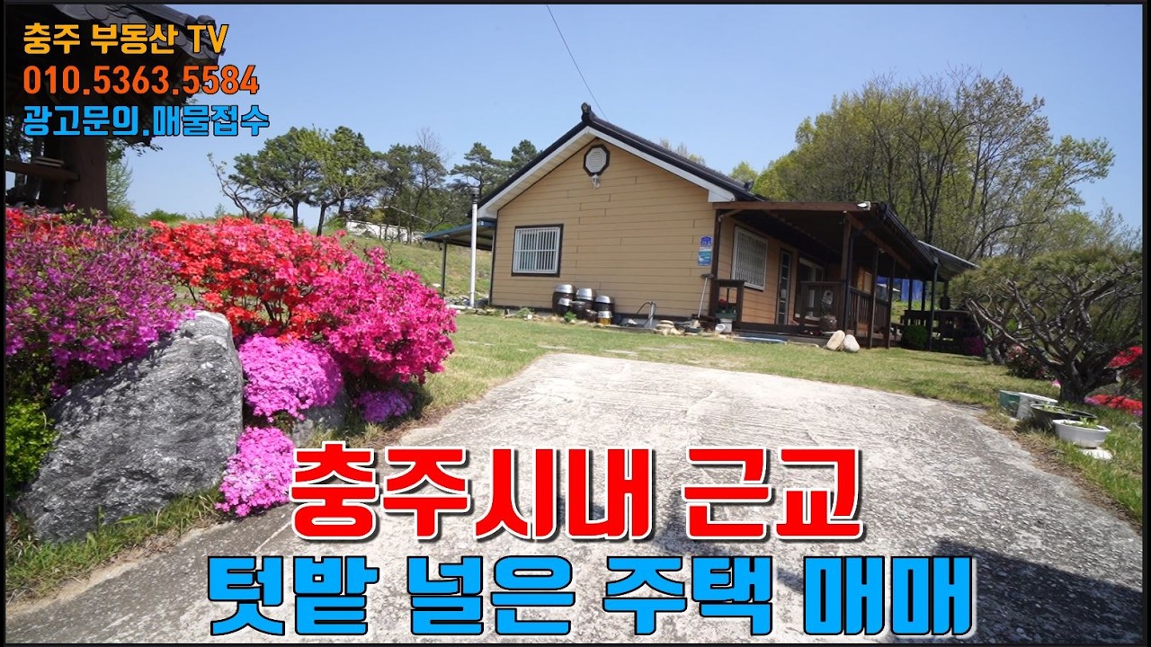 물건1385 충주 동량에 텃밭 넓은 단독주택 매매합니다  충주시내 10분 전후 거리로  넓은 텃밭  가꾸며 시골 생활하기 좋은 집입니다  시내 근교에 단독주택 구하는분 추천  충주
