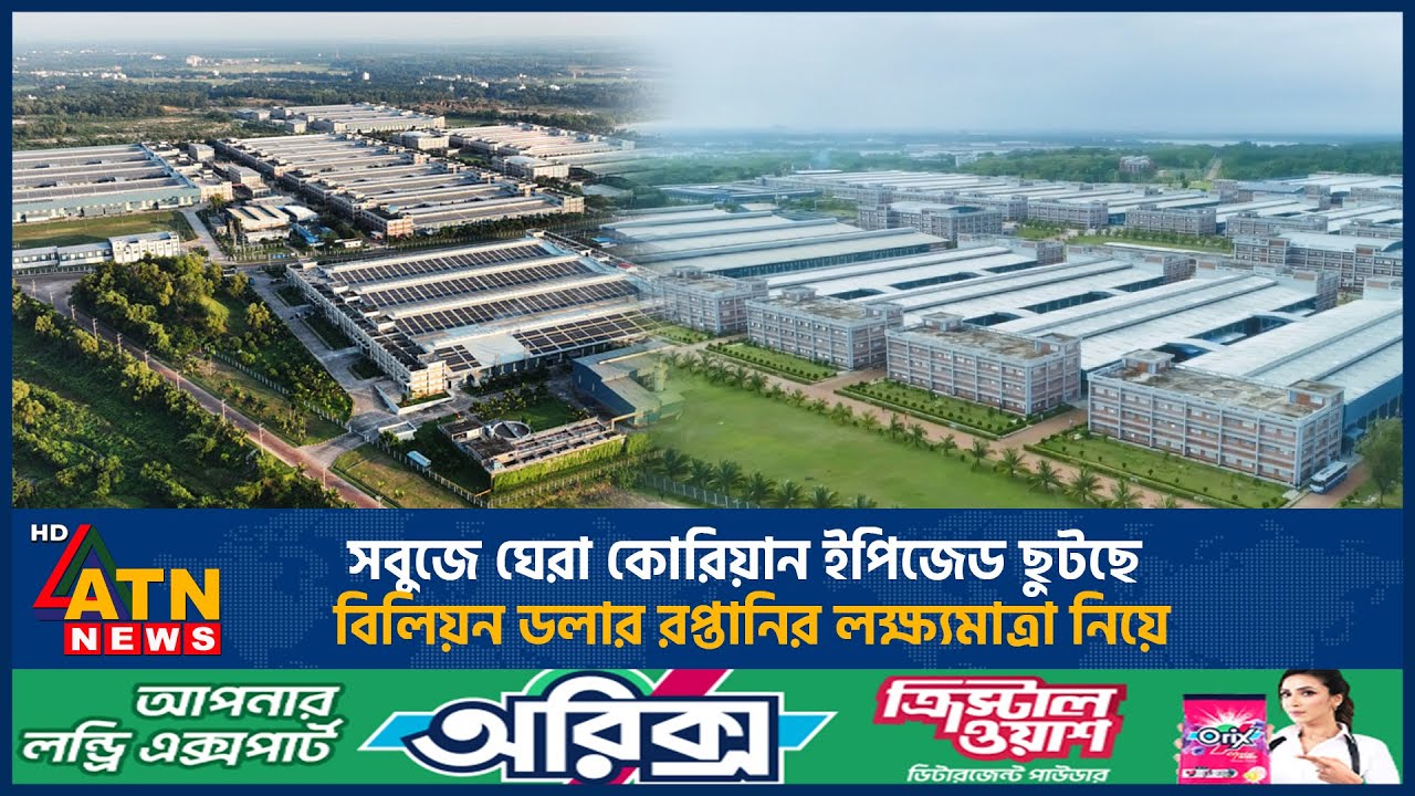 সবুজে ঘেরা কোরিয়ান ইপিজেড ছুটছে বিলিয়ন ডলার রপ্তানির লক্ষ্যমাত্রা নিয়ে | Korean EPZ | ATN News