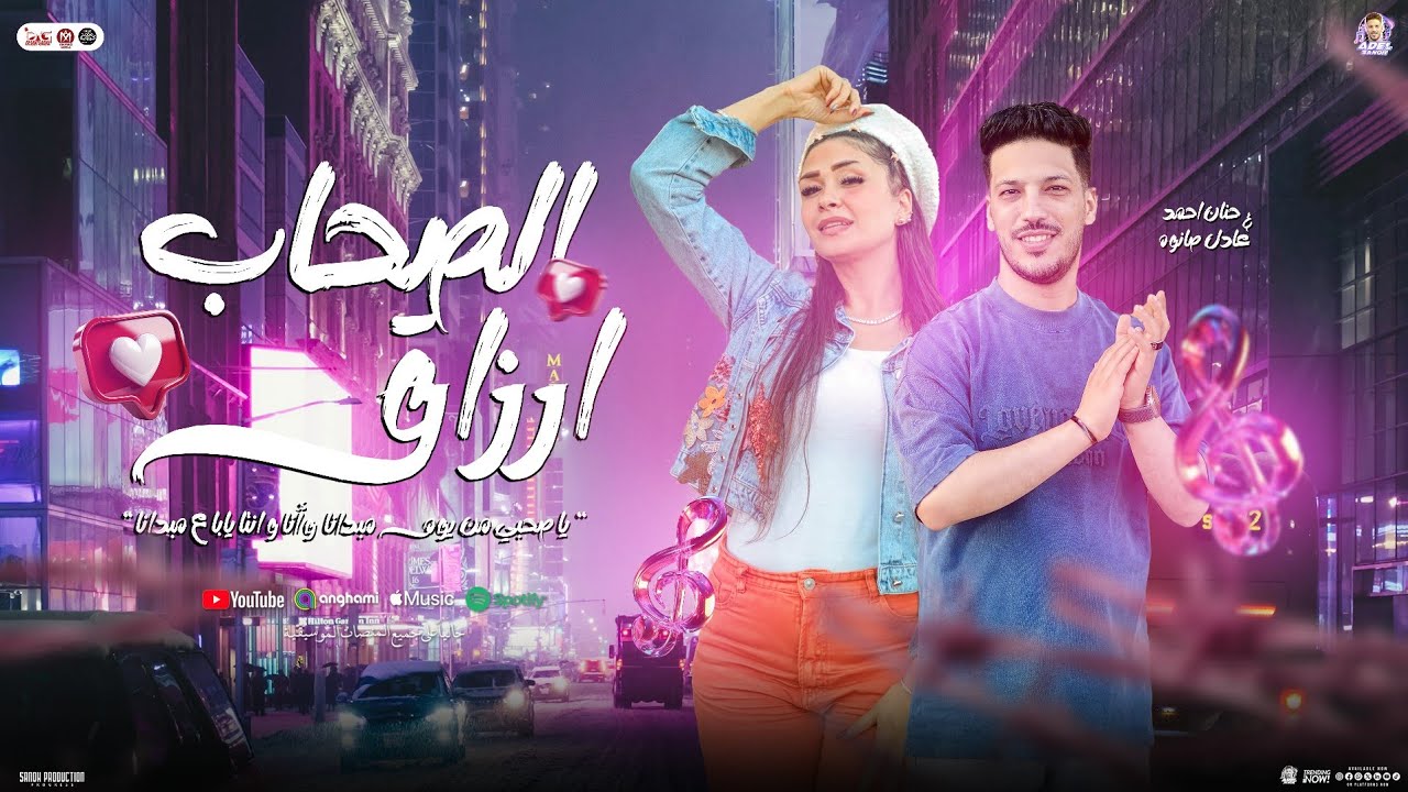 الصحاب ارزاق 