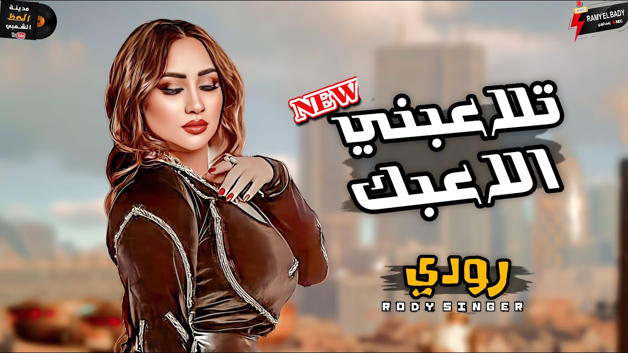 لأول مرة نحمة الاحساس العالي اوى النجمة رودي بتغني شعبي حظ ' تلاعبني الاعبك بشكل جديد وتوزيع حظ رايق