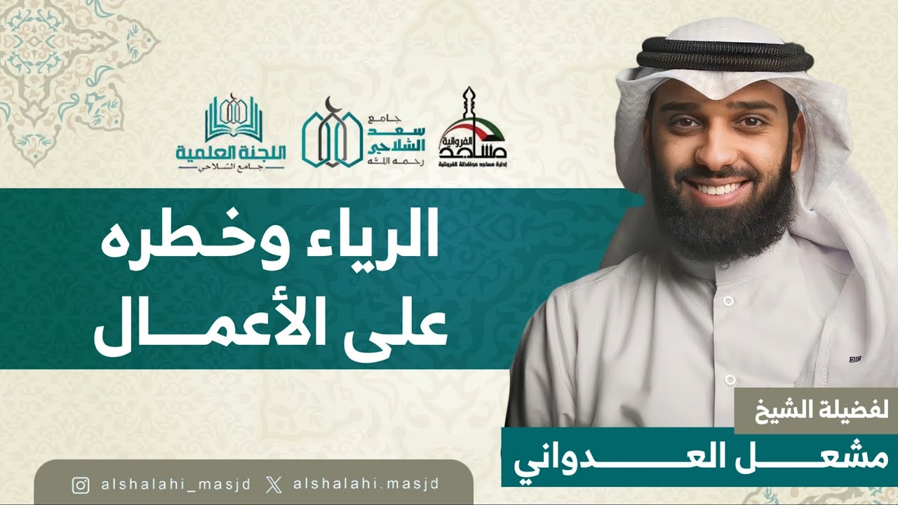 الرياء وخطره على الأعمال | الشيخ المشعل العدواني| مسجد سعد الشلاحي