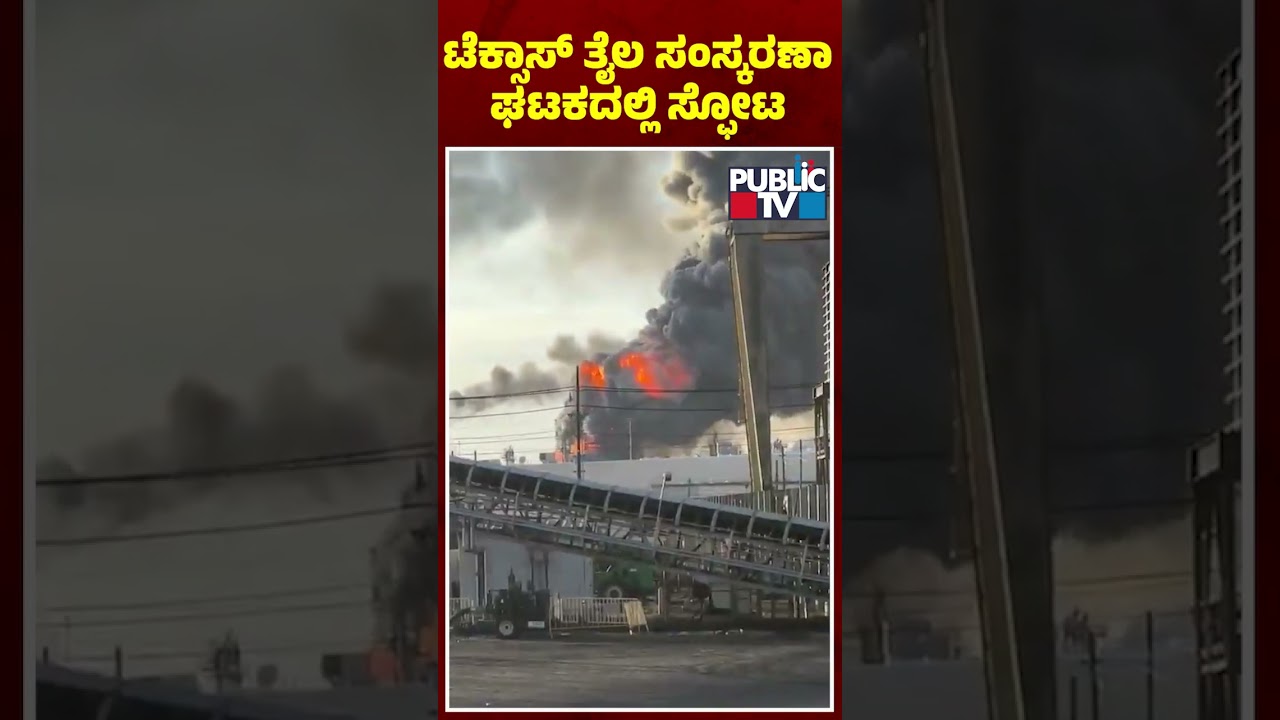 Texas Oil Refinery In Flames After Industrial Heater Explosion | Public TV