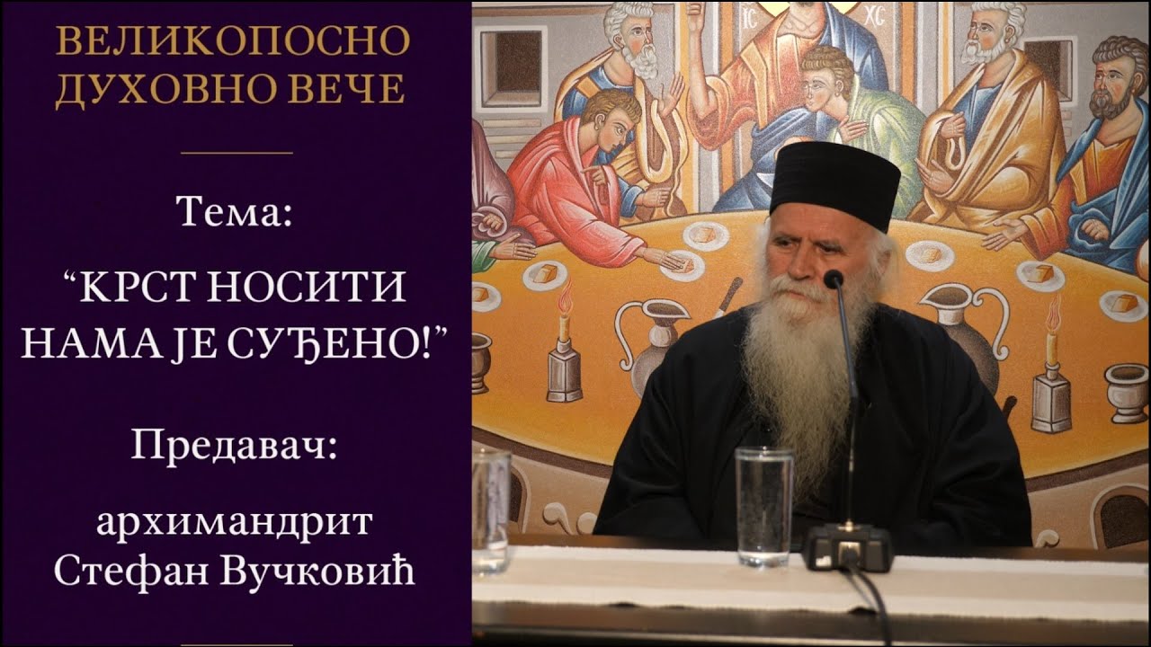 Великопосне духовне вечери - архимандрит Стефан Вучковић