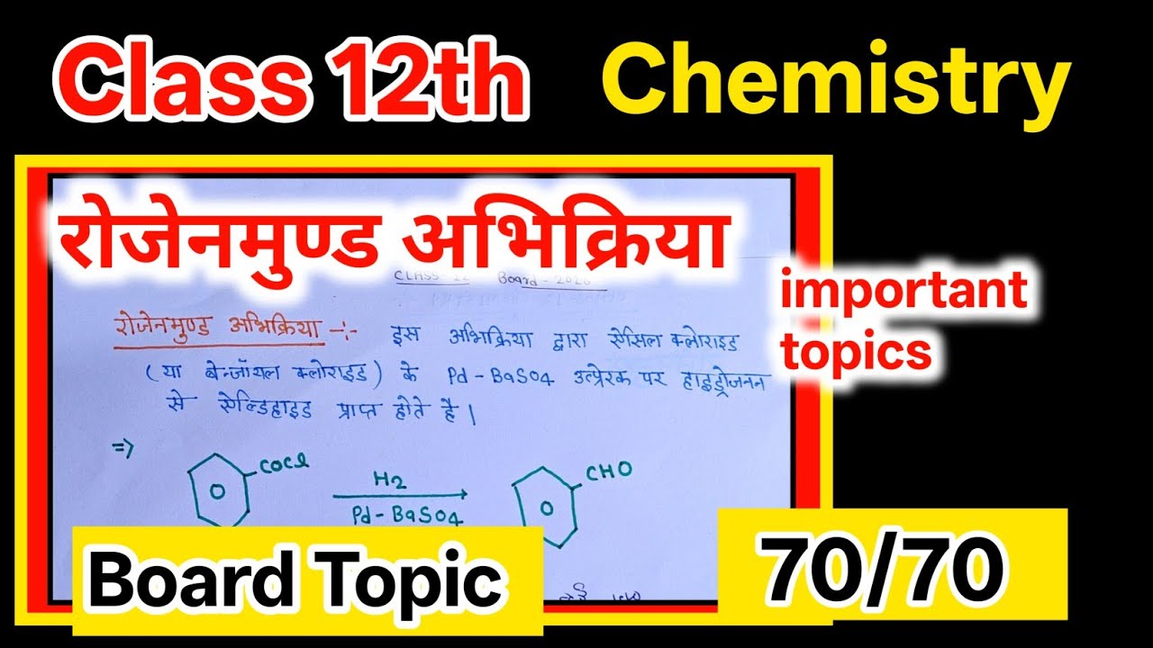 रोजेनमुण्ड अभिक्रिया क्या है, उदाहरण सहित लिखिए । l रोजेनमुण्ड अभिक्रिया Rosenmund Reaction , 12th 👇