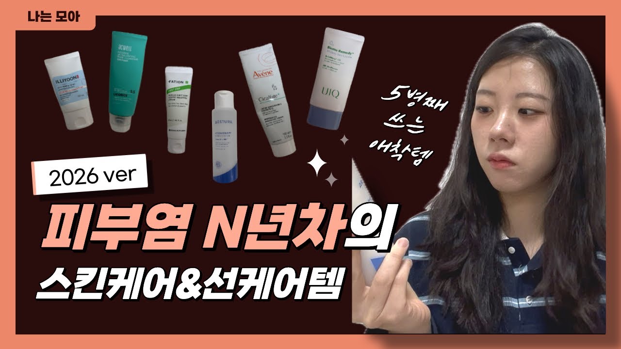 😎어느정도 피부염을 극복한 내가 쓰는 스킨케어&선케어템(2026ver)