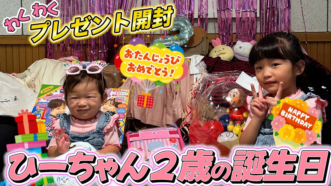 【祝２歳】ののちゃんが愛する妹ひーちゃんにたくさんのプレゼントが届きました💝