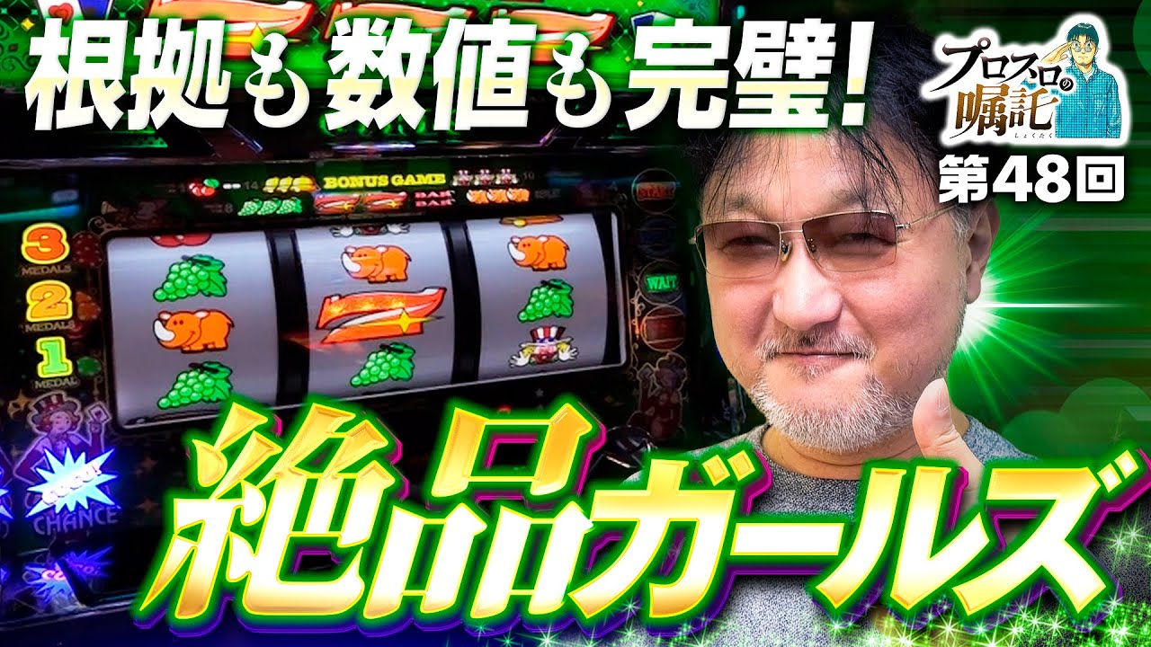 【根拠も数値も！パーフェクトガールズ実戦】プロスロの嘱託 第48回《ガリぞう》ジャグラーガールズSS［パチスロ・スロット］