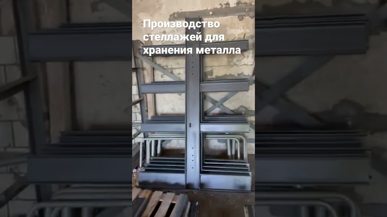 Производство стеллажей для хранения металла