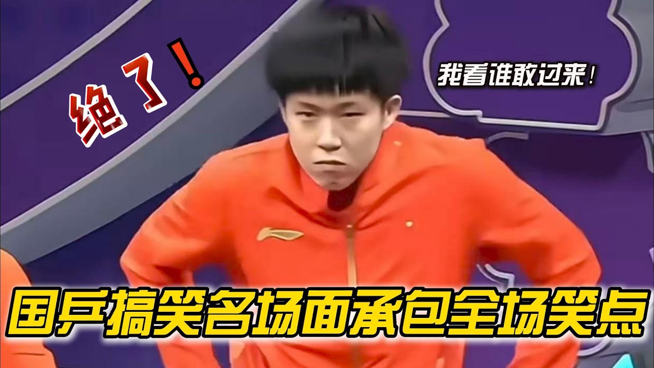 国乒队的搞笑名场面真的每次都能承包全场的笑点，王楚钦提裤子那一下能让人笑一辈子！#乒乓球 #名场面 #搞笑 #王楚钦 #孙颖莎 #马龙 #樊振东 #国球乒乓 #运动员