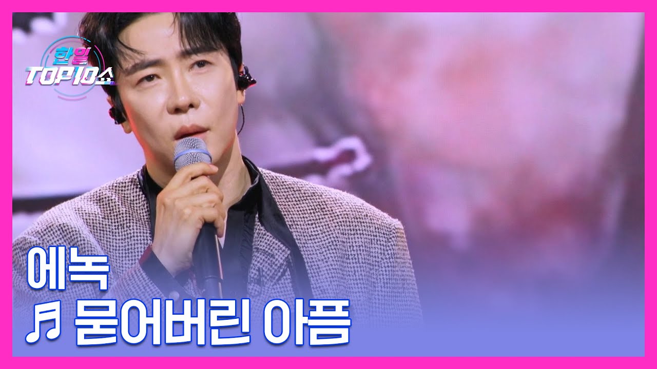 에녹 ♬ 묻어버린 아픔 MBN 251104 방송