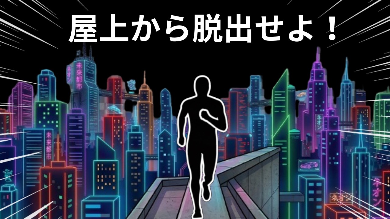 【画面に合わせて動く・走る・ジャンプ】ビル屋上からパルクール脱出！｜インタラクティブウォームアップ日本語｜immersive interactive warm-up Japan