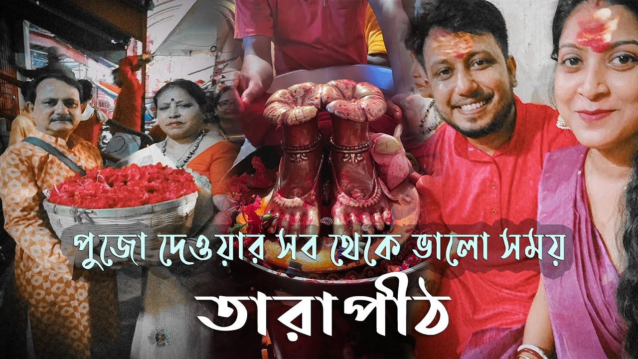 প্রথমবার এত তাড়াতড়ি মা এর মন্দিরে পুজো দিতে পারলাম | Tarapith | Episode 1